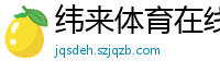 纬来体育在线直播nba